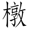 橔: Fangsongti 橔: Fangsongti