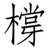 橕: Fangsongti
