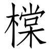 橖: Fangsongti 橖: Fangsongti