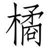 橘: Fangsongti