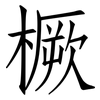橛: Fangsongti