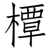 橝: Fangsongti