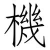 機: Fangsongti