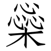 橤: Fangsongti