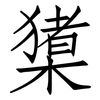 橥: Fangsongti