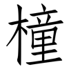 橦: Fangsongti