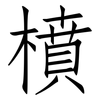 橨: Fangsongti 橨: Fangsongti