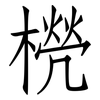 橩: Fangsongti 橩: Fangsongti