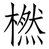 橪: Fangsongti