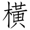 橫: Fangsongti