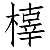 橭: Fangsongti 橭: Fangsongti