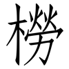 橯: Fangsongti 橯: Fangsongti