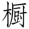 橱: Fangsongti 橱: Fangsongti