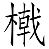 橶: Fangsongti 橶: Fangsongti