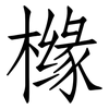 橼: Fangsongti