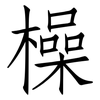 橾: Fangsongti