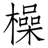 橾: Fangsongti