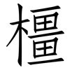 橿: Fangsongti