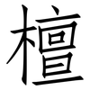 檀: Fangsongti 檀: Fangsongti