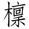 檁: Fangsongti
