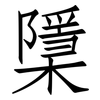檃: Fangsongti