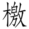 檄: Fangsongti