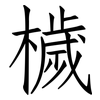 檅: Fangsongti 檅: Fangsongti