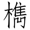 檇: Fangsongti