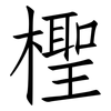 檉: Fangsongti