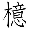 檍: Fangsongti