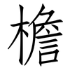 檐: Fangsongti 檐: Fangsongti