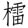 檑: Fangsongti