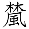 檒: Fangsongti 檒: Fangsongti