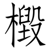 檓: Fangsongti 檓: Fangsongti