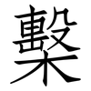 檕: Fangsongti