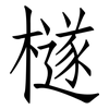 檖: Fangsongti