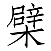 檗: Fangsongti