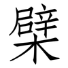 檗: Fangsongti