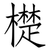 檚: Fangsongti