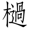 檛: Fangsongti