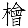 檜: Fangsongti 檜: Fangsongti