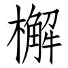 檞: Fangsongti