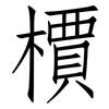 檟: Fangsongti