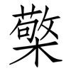 檠: Fangsongti