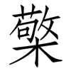 檠: Fangsongti