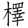 檡: Fangsongti