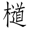檤: Fangsongti 檤: Fangsongti