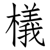 檥: Fangsongti