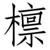 檩: Fangsongti