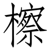檫: Fangsongti 檫: Fangsongti